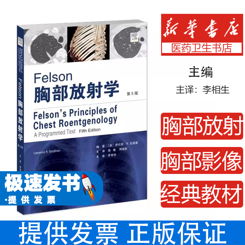 Felson胸部放射学 第5版 临床病例影像图谱 肺部疾病诊断金标准 典型病例分析 胸部X线CT诊断必备工具书 呼吸系统疾病影像学宝典