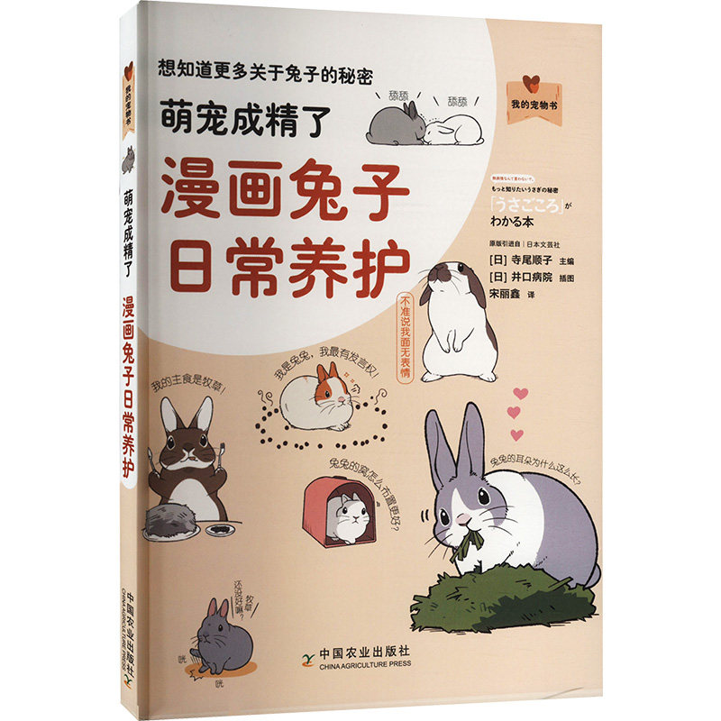 萌宠成精了:漫画兔子日常养护(我的宠物书)(日)寺尾顺子 编 宋丽鑫 译中国农业出版社9787109272927