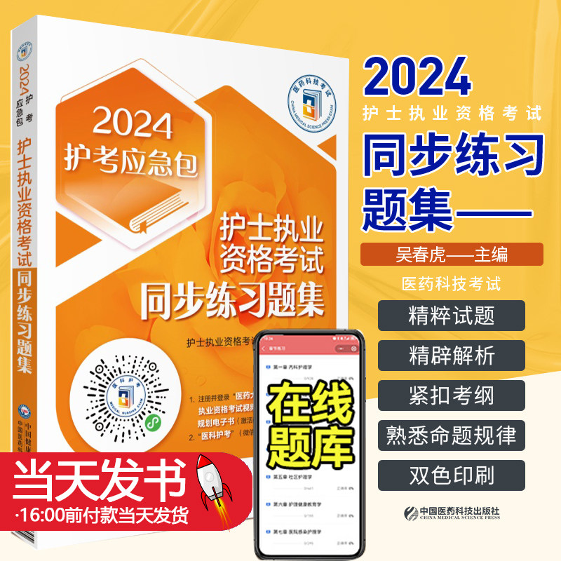 2024年国家护士执业资格考试指定用书护士执业资格考试同步练习题集2024护考应急包卫生职称资格考试知识点掌中宝医药科技题库人卫