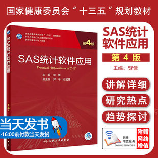 【团购优惠】SAS统计软件应用 第4版 贺佳主编 2021年4月规划教材人民卫生出版社研究生临床医学教材人卫新版研究生教材