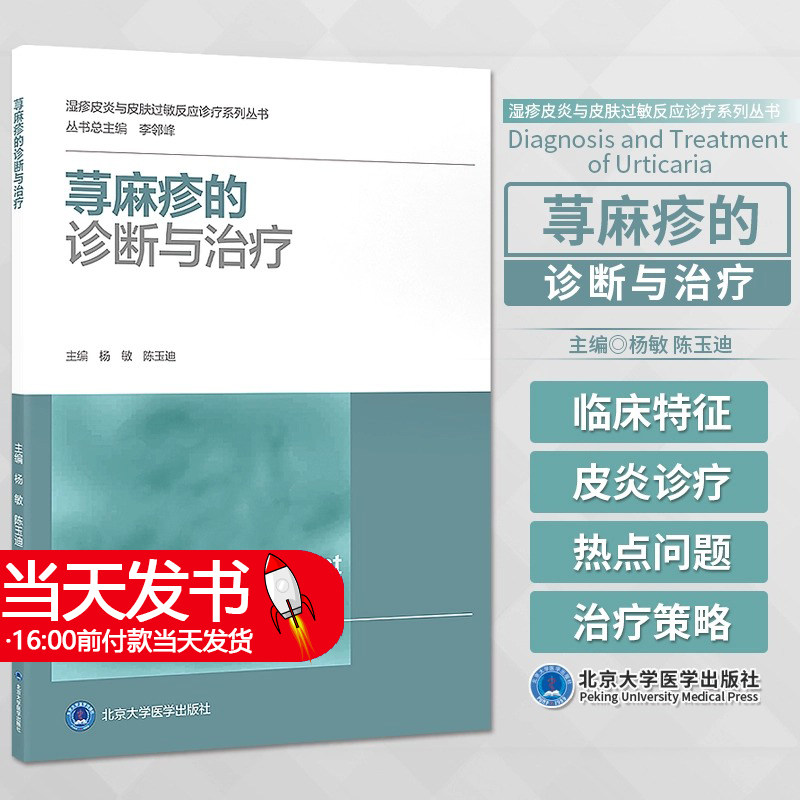 荨麻疹的诊断与治疗 杨敏 陈玉迪 湿疹皮炎与皮肤过敏反应诊疗系列丛书 临床诊疗策略方法皮肤病 北京大学医学出版社9787565928772