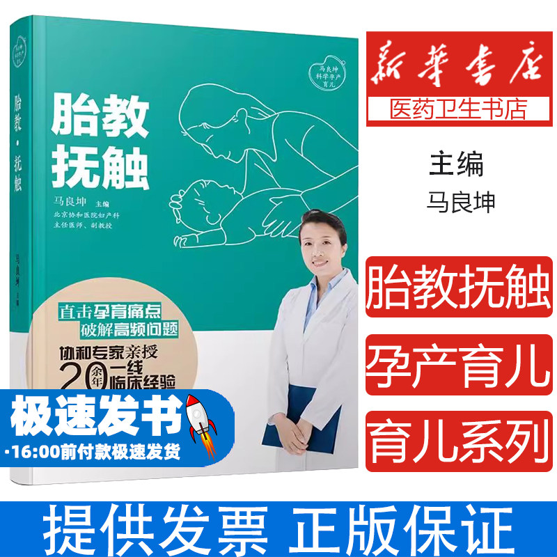 胎教抚触马良坤青岛出版社科学孕产育儿营养胎教情绪胎教运动胎教语言胎教音乐胎教美育宝宝生长发育特效穴位孕期指导新手父母