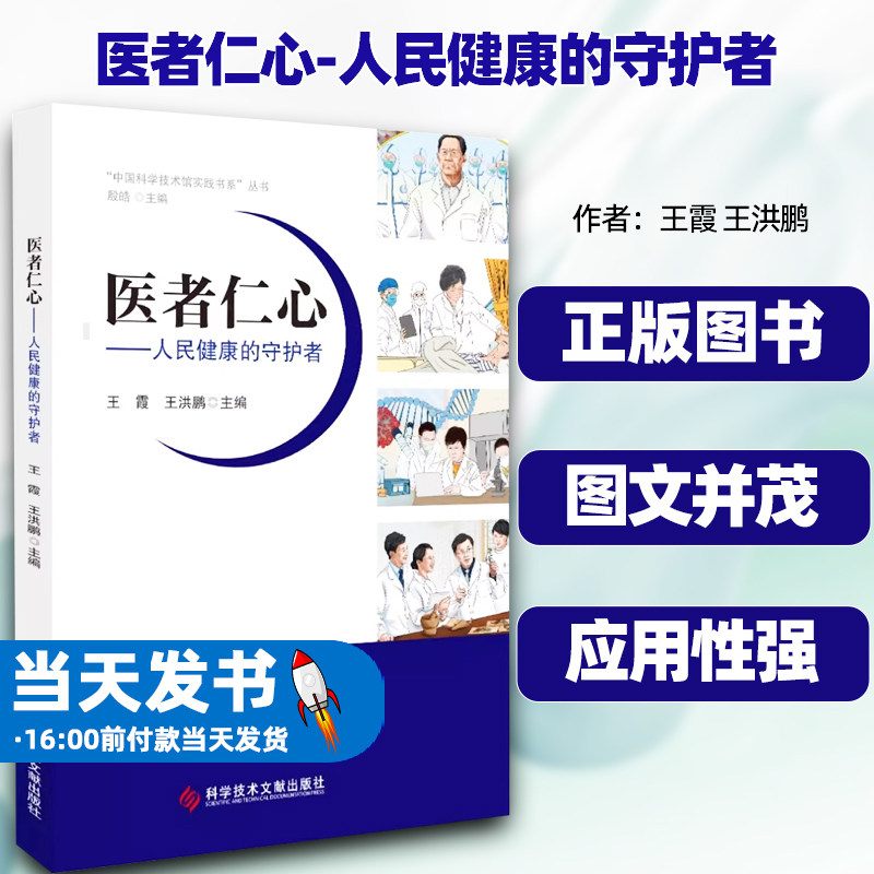 医者仁心-人民健康的守护者