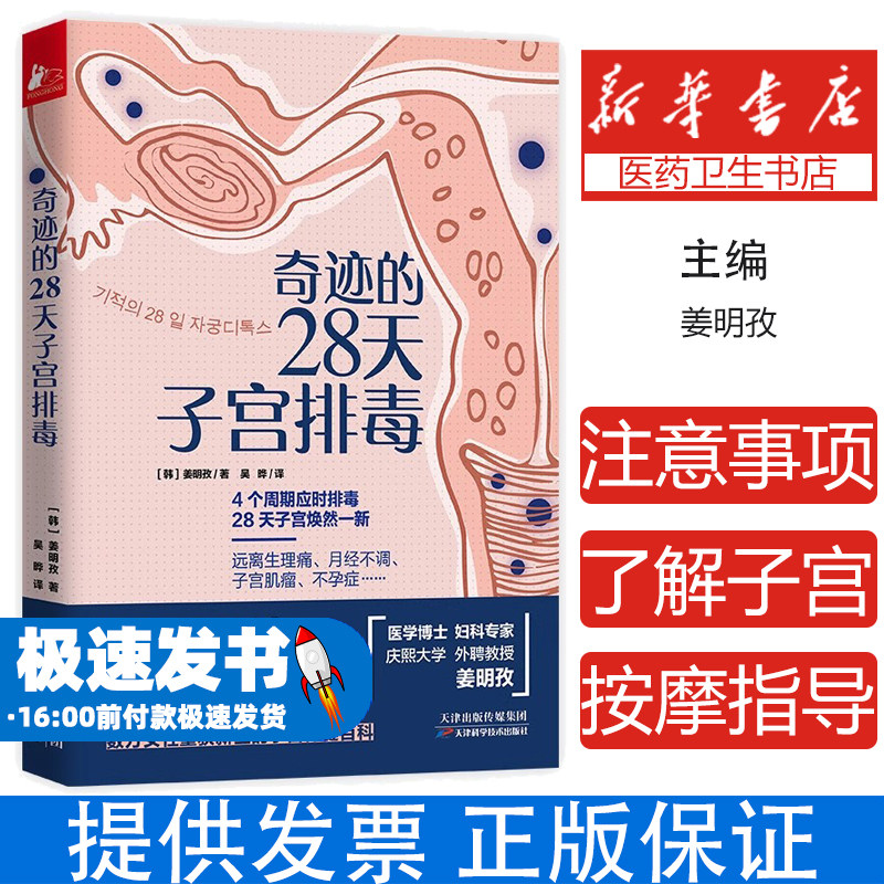 奇迹的28天子宫排毒姜明孜吴晔译凤凰联动出品天津科学技术出版社女性子宫保养生理期调理月经不调妇科疾病预防健康指南呵护