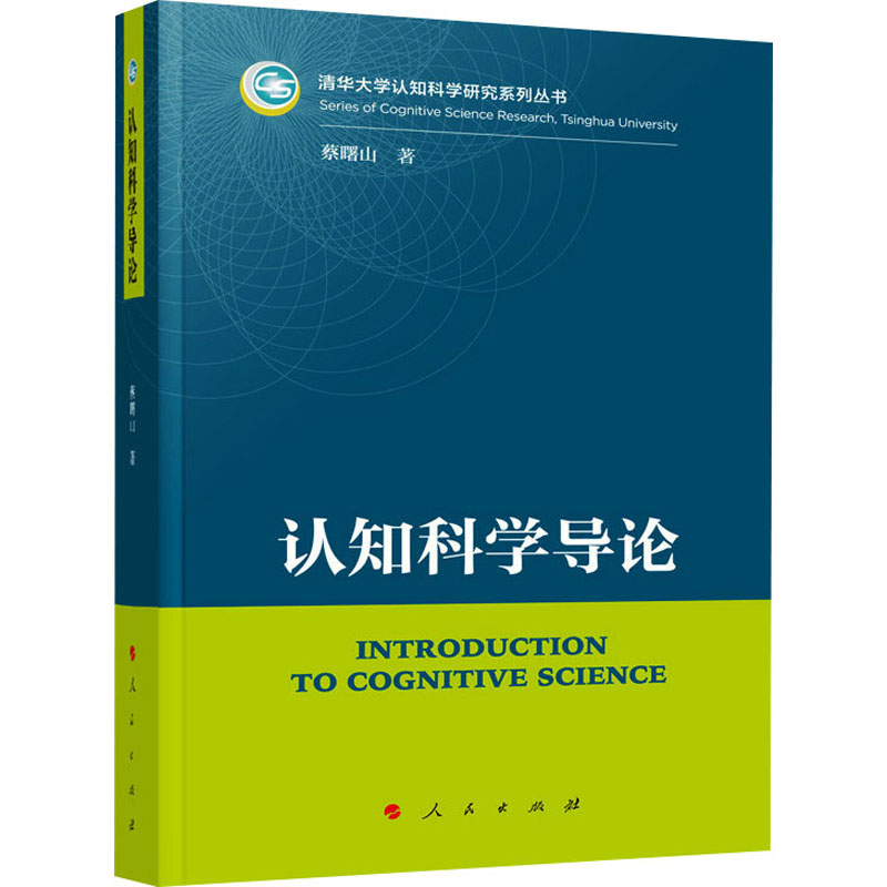 正版认知科学导论蔡曙山人民出版社清华大学认知科学研究系列丛书认知神经科学研究参考高校心理学专业用书学科研究实用参考工具书