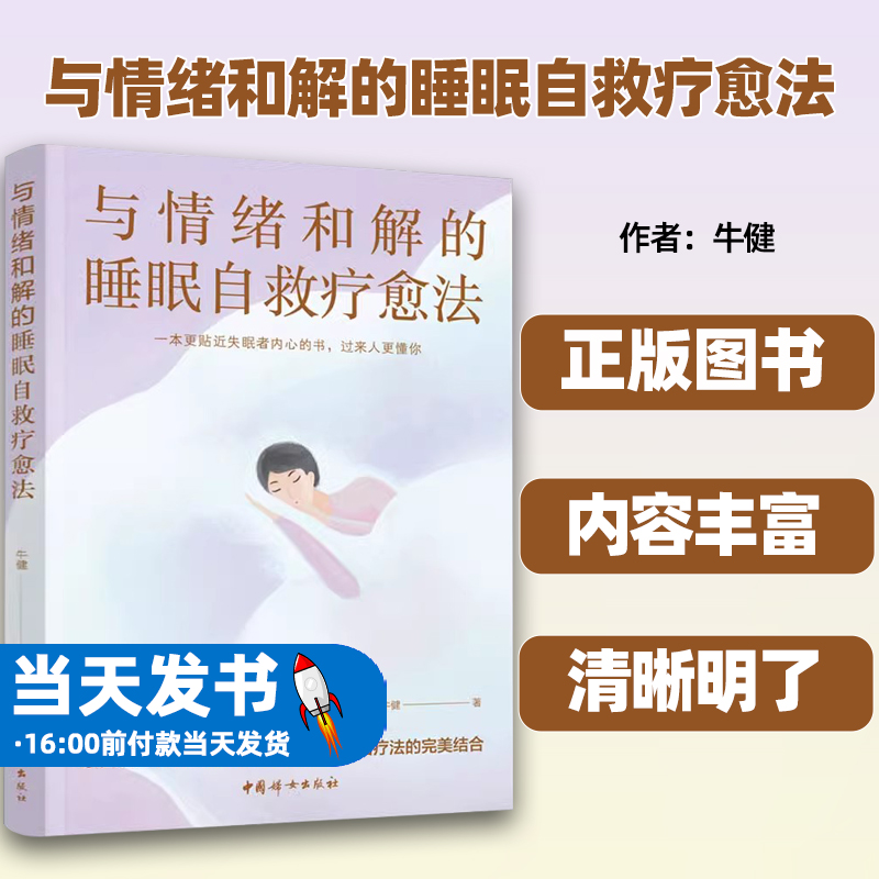 【正版图书】 与情绪和解的睡眠自救疗愈法  牛健 著  中国妇女出版社  9787512723313