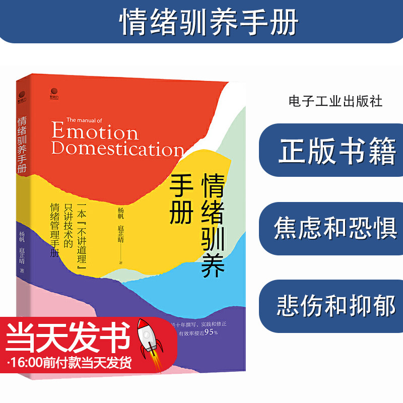 情绪驯养手册杨帆著电子工业