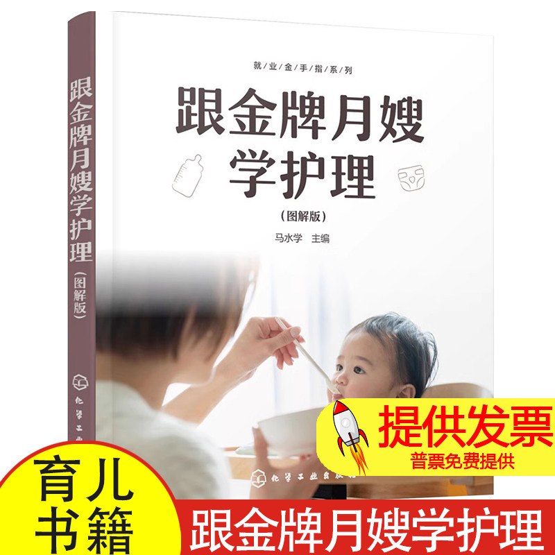 跟金牌月嫂学护理(图解版)马水学  主编化学工业出版社9787122407702育儿书籍/孕产/育儿