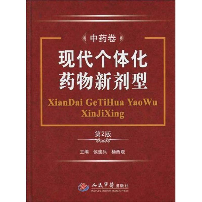 现代个体化药物新剂型(第二版).中药卷侯连兵人民军医出版社9787509129371医学卫生/药学