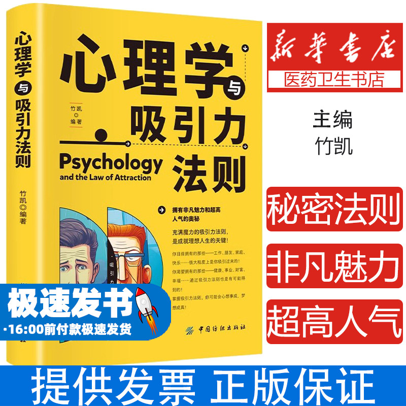 心理学与吸引力法则 拥有非凡魅力和超高人气的奥秘 掌握吸引力发 心理学与吸引力法则 汇聚超高人气 吸引金钱财富 提升个人魅力