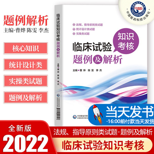 临床试验知识考核题例及解 药物临床试验质量管理规范GCP习题 试题练习考试培训参考书籍 GCP法规和技术培训考核实用题典