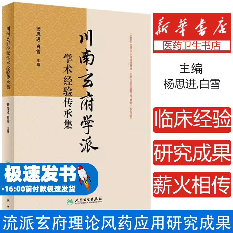 川南玄府学派学术经验传承集
