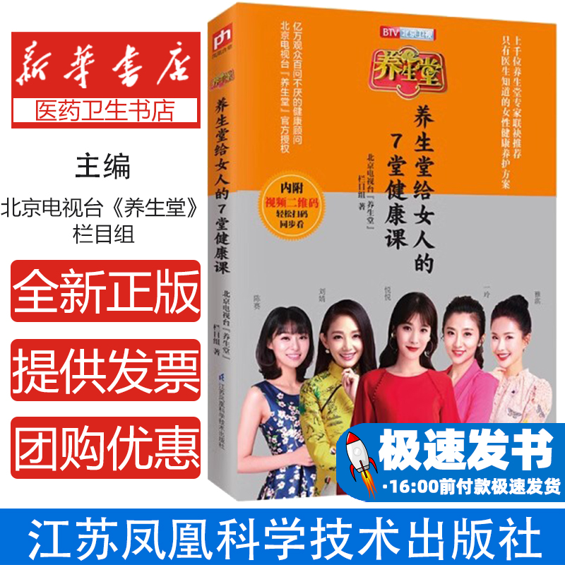 北京卫视养生堂给女人的7堂健康课北京电视台《养生堂》栏目组江苏凤凰科学技术出版社9787571307202医学卫生/中医