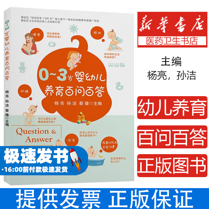 0—3岁婴幼儿养育百问百答杨亮,孙洁,蔡臻上海交通大学出版社9787313250407育儿书籍/孕产/育儿