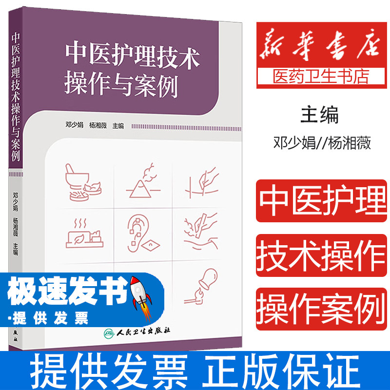中医护理技术操作与案例邓少娟杨湘薇主编人民卫生出版社刮痧拔罐放血疗法雷火灸临床实用中医护理学基础操作规范护理专业技能培训