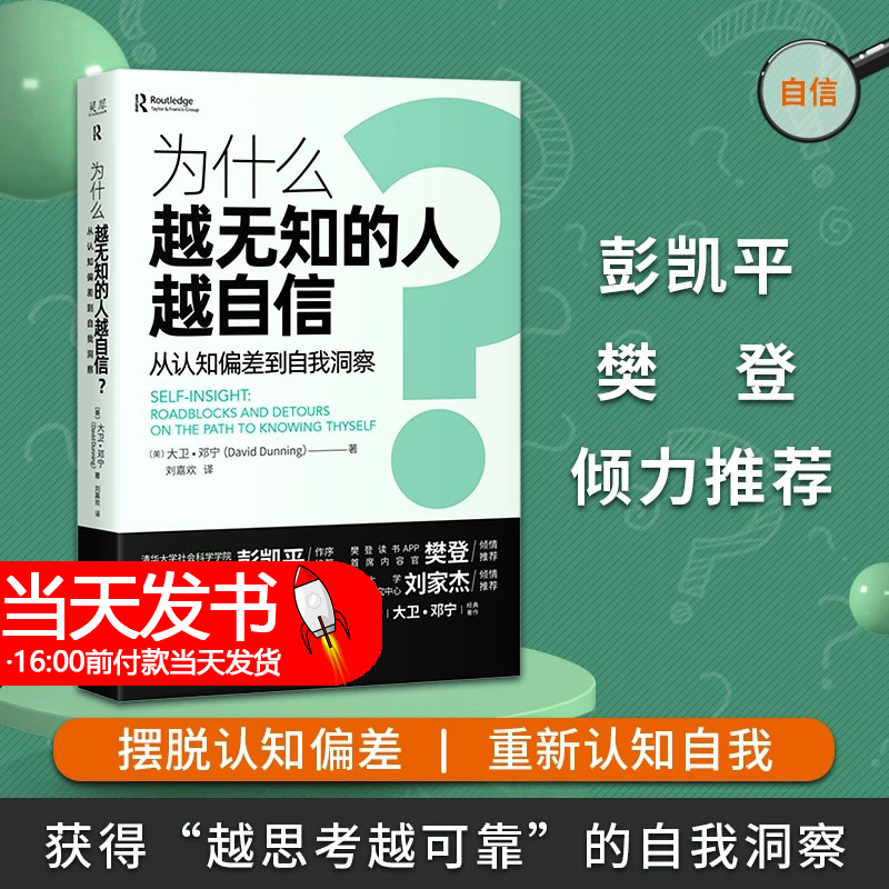 【樊登解读】为什么越无知的人越自信？从认知偏差到自我洞察 大卫·邓宁 著 彭凯平倾力推荐 社会科学 心理学书籍 中译出版社正版