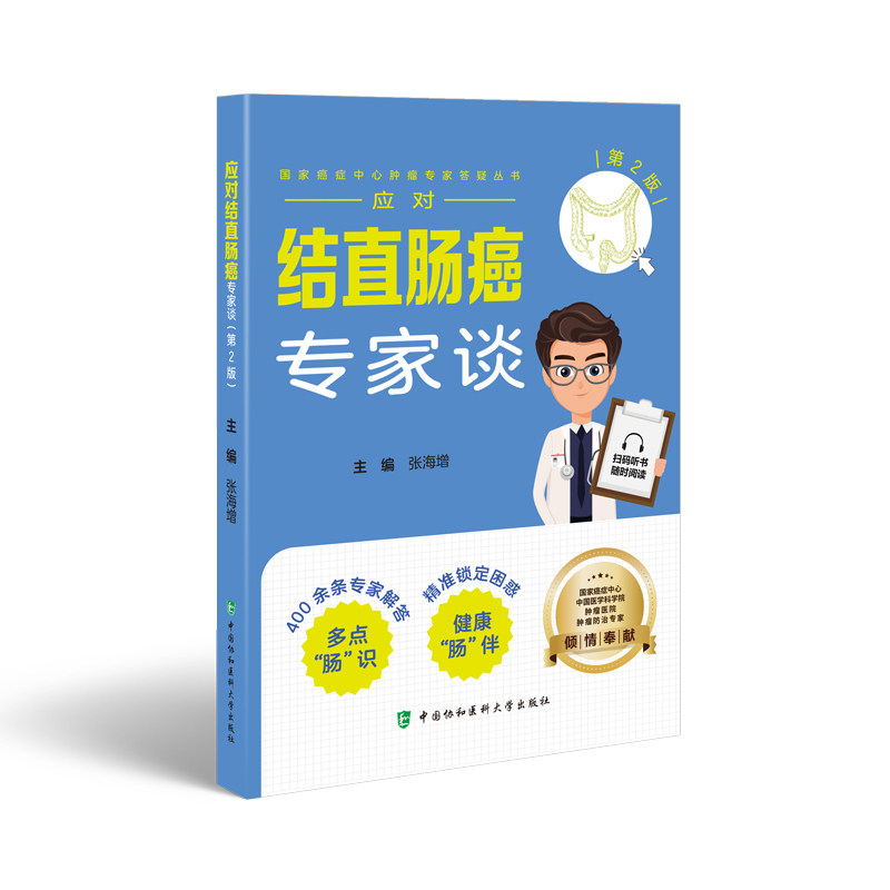 应对结直肠癌专家谈第 2版张海增中国协和医科大学出版肿瘤防治癌症康复家庭医生健康科普直肠癌肠癌治疗肿瘤内科专家指导医学科普