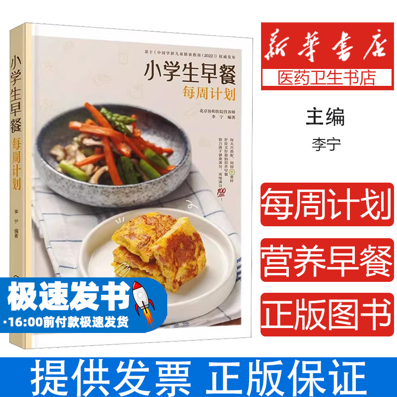 小学生早餐每周计划李宁 编化学工业出版社9787122462817保健/心理类书籍/饮食营养 食疗