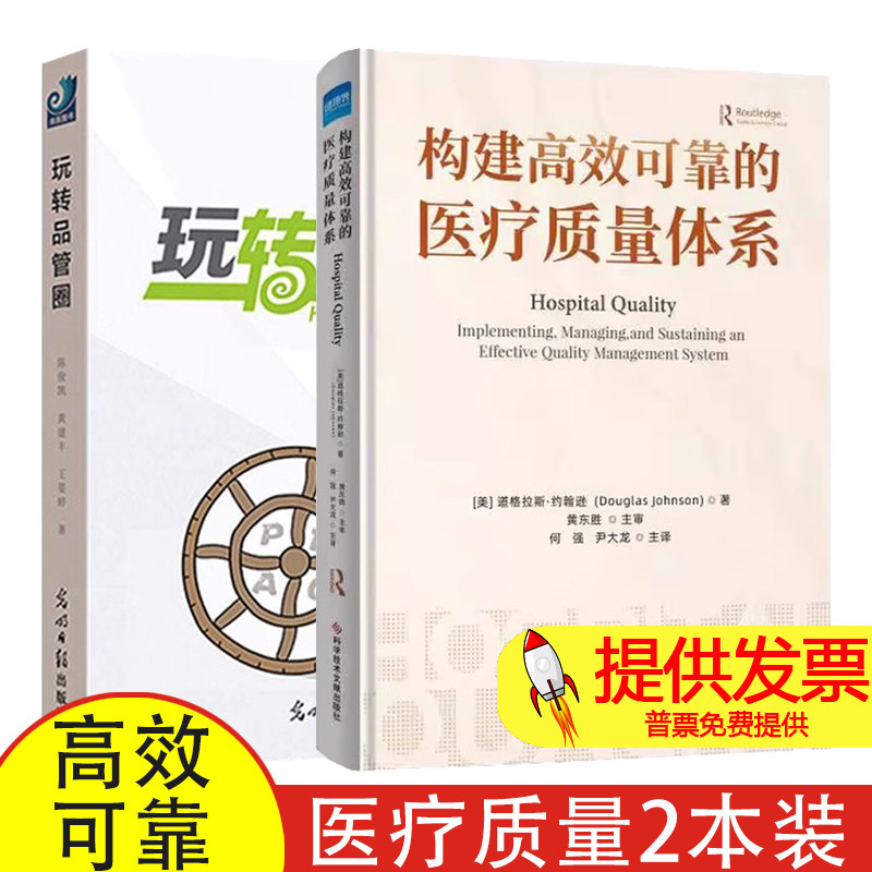 【2本】构建高效可靠的医疗质量体系+ 玩转品管圈