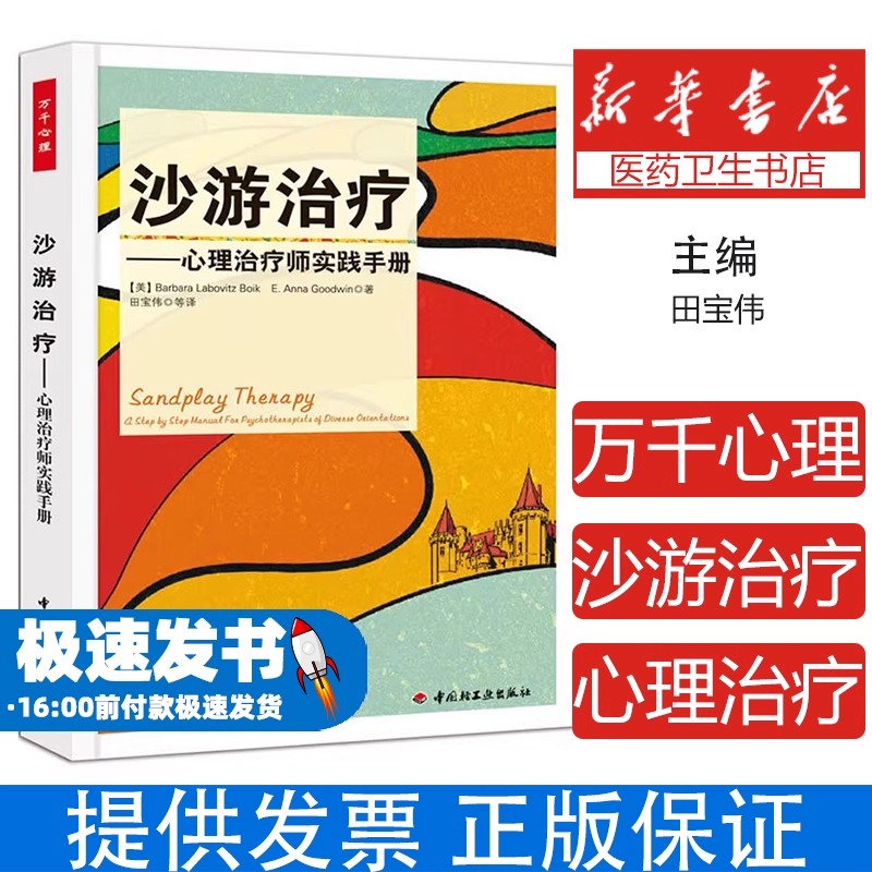 万千心理：沙游治疗·心理治疗师实践手册(美)博伊科//古德温|译者:田宝伟轻工9787501985395医学卫生/神经病和精神病学