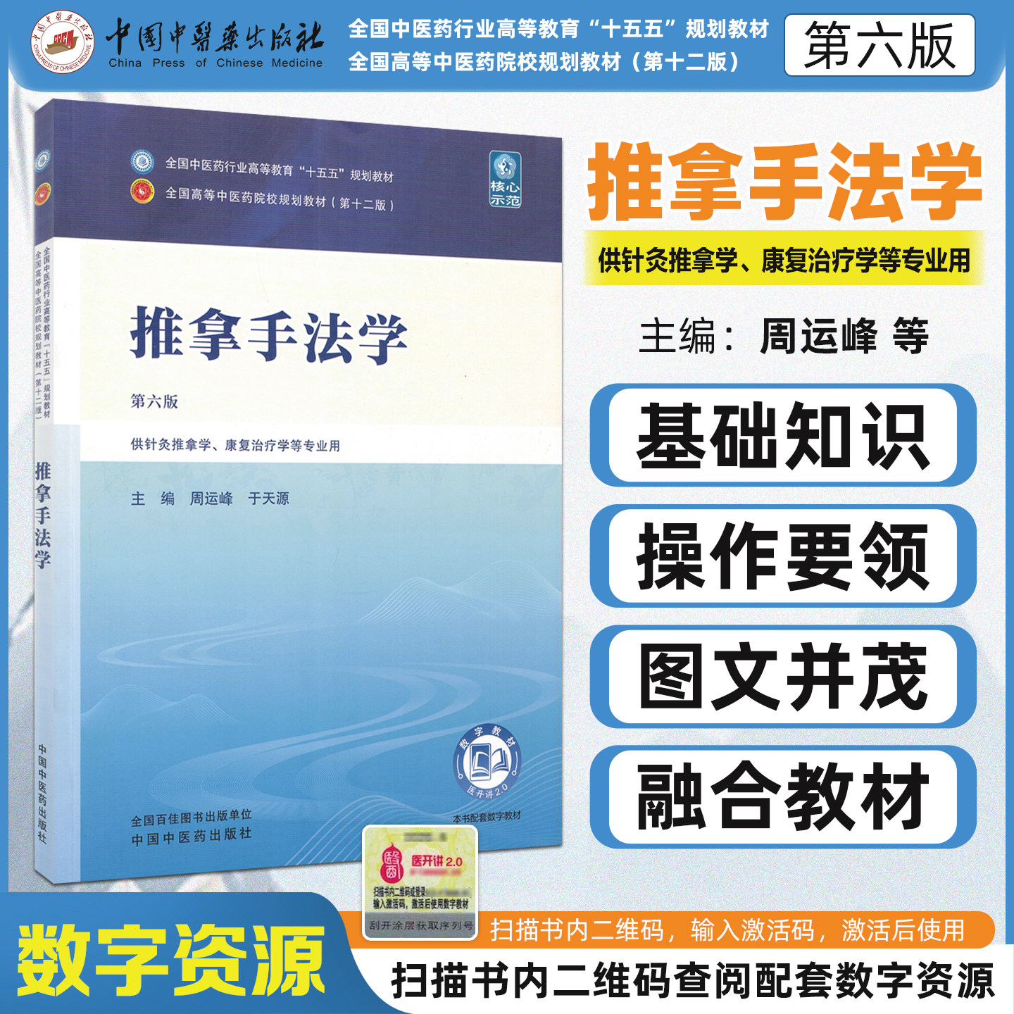 推拿手法学第6版周运峰于天源中国中医药出版社全国中医药行业高等教育十五五规划供针灸推拿学康复治疗学专业用临床实操指导