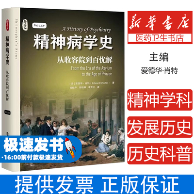 精神病学史 从收容院到百忧解 哲人石系列爱德华肖特著上海科技教育出版社精神病学科发展历史科普正版图书籍
