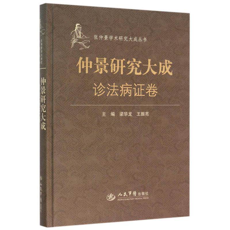 仲景研究大成.诊法病证卷.张仲景学术研究大成丛书梁华龙、王振亮人民军医出版社9787509185148医学卫生/医学其它