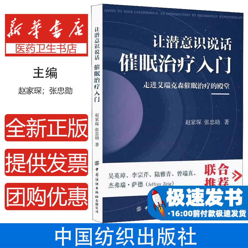 让潜意识说话 催眠治疗入门赵家琛,张忠勋中国纺织出版社有限公司9787518086122医学卫生/医学其它