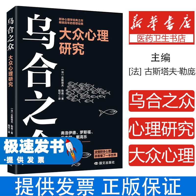 乌合之众大众心理研究古斯塔夫勒庞国际文化出版公司社会科学群体心理分析入门读物解析群体心理经典名著群体心理学开山之作语言生