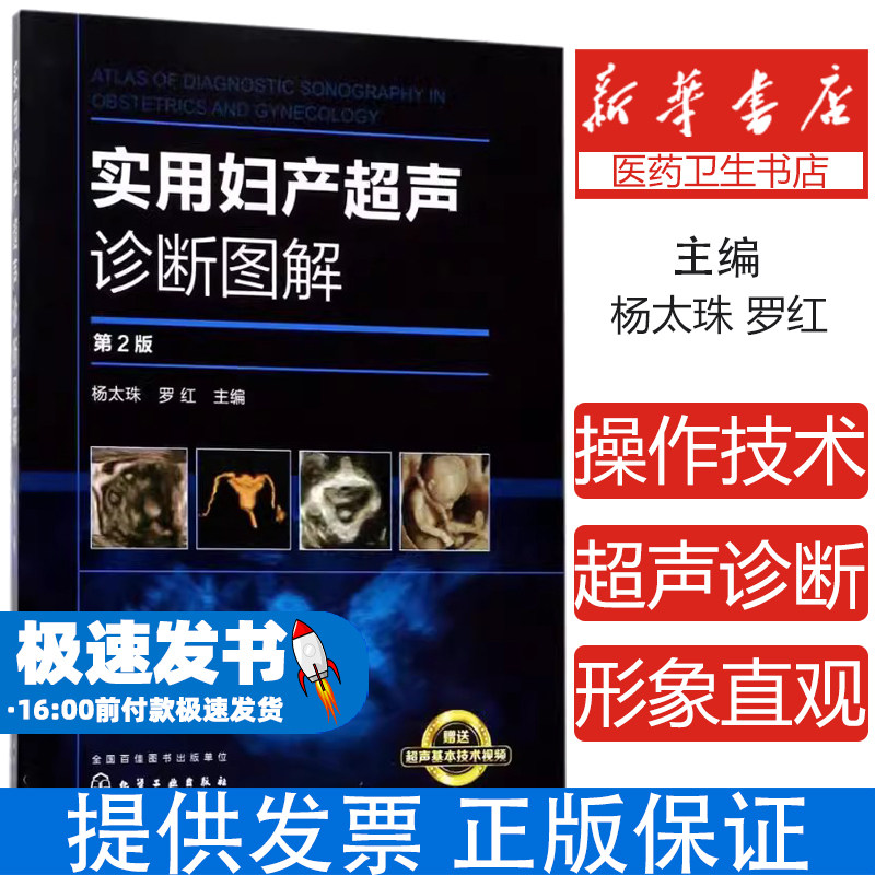 实用妇产超声诊断图解第2版杨太珠罗红主编化学工业出版社妇科超声宫腔镜检查彩超操作规范基础教程超声诊断学专业知识临床经验