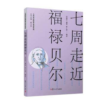 七周走近福禄贝尔房阳洋潘帅张仁甫编著复旦大学出版社社会科学心理学深入解析教育理念梳理思想发展脉络帮助读者理解掌握核心内容