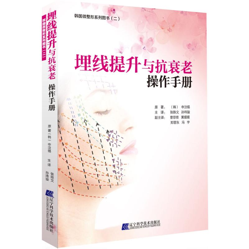 #埋线提升与抗衰老操作手册申汶锡辽宁科学技术出版社9787538192926医学卫生/中医