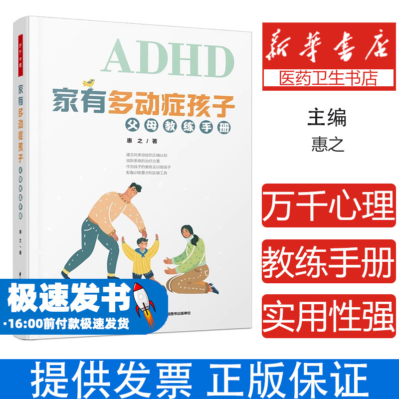 家有多动症孩子 父母教练手册惠之中国轻工业出版社9787518440375社会科学/心理学