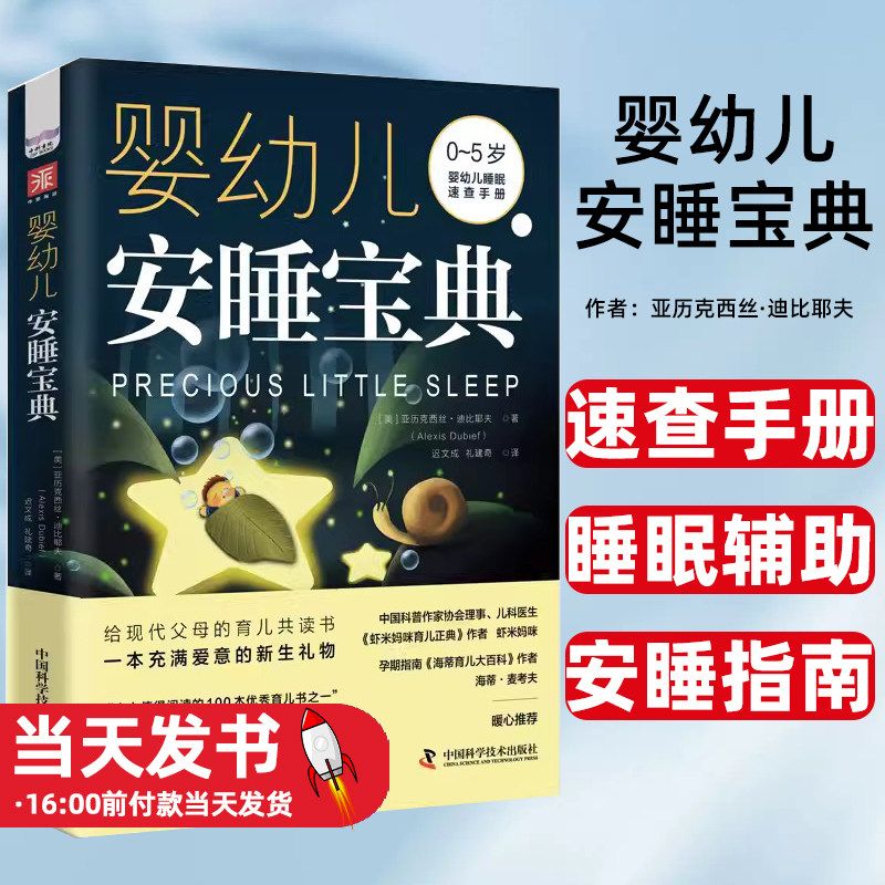 婴幼儿安睡宝典 《虾米妈咪育儿正典》作者、《海蒂育儿大百科》作者推荐、 引导0~5岁宝宝正确睡眠的理想&ldquo;教材&rdquo;、儿童保健医师
