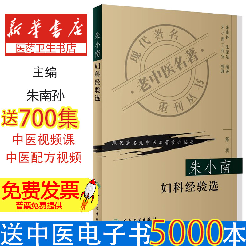 朱小南妇科经验选朱小南,朱荣达 编著;朱小南工作室 整理 著人民卫生出版社9787117069649医学卫生/中医