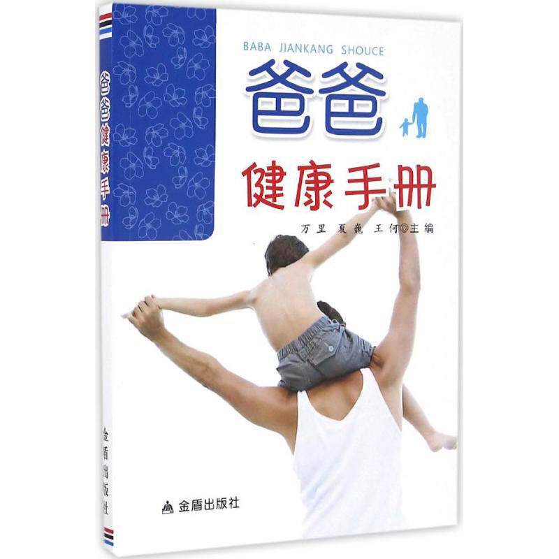 爸爸健康手册万里夏巍王何主编中国人民解放军总后勤部金盾出版社饮食营养食疗家庭健康保健中老年男性常见疾病预防日常调理养生指