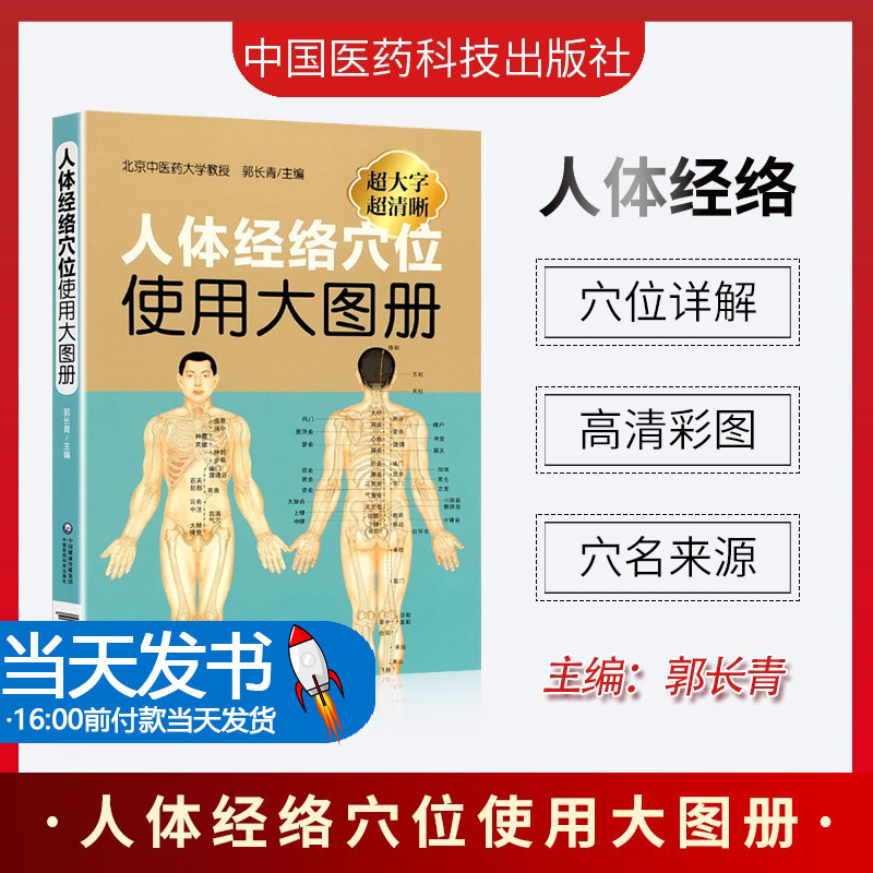 人体经络穴位使用大图册