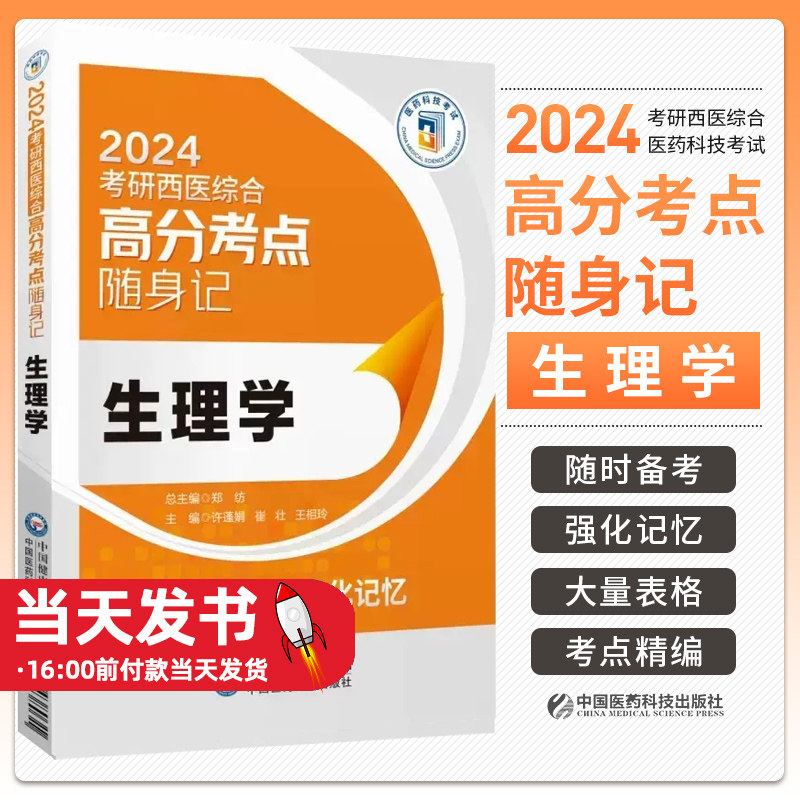 2024生理学考研西医综合高分