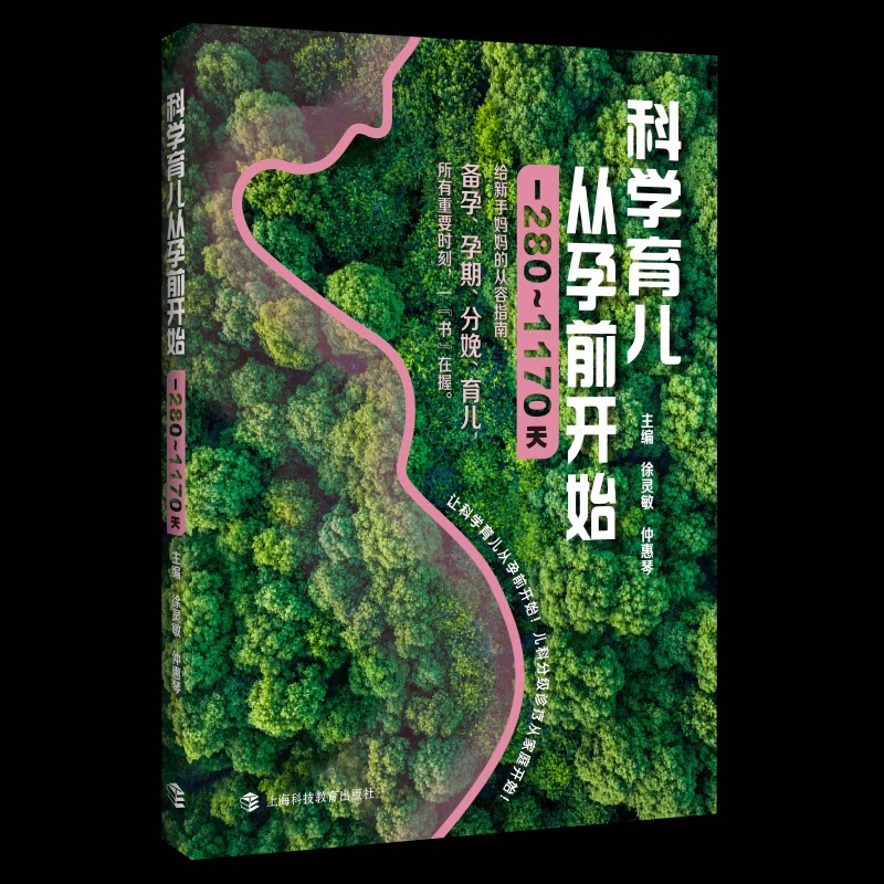 科学育儿从孕前开始 280 到 1170 天徐灵敏仲惠琴上海科技教育出版社科学育儿孕前准备备孕胎儿发育婴幼儿护理育儿百科