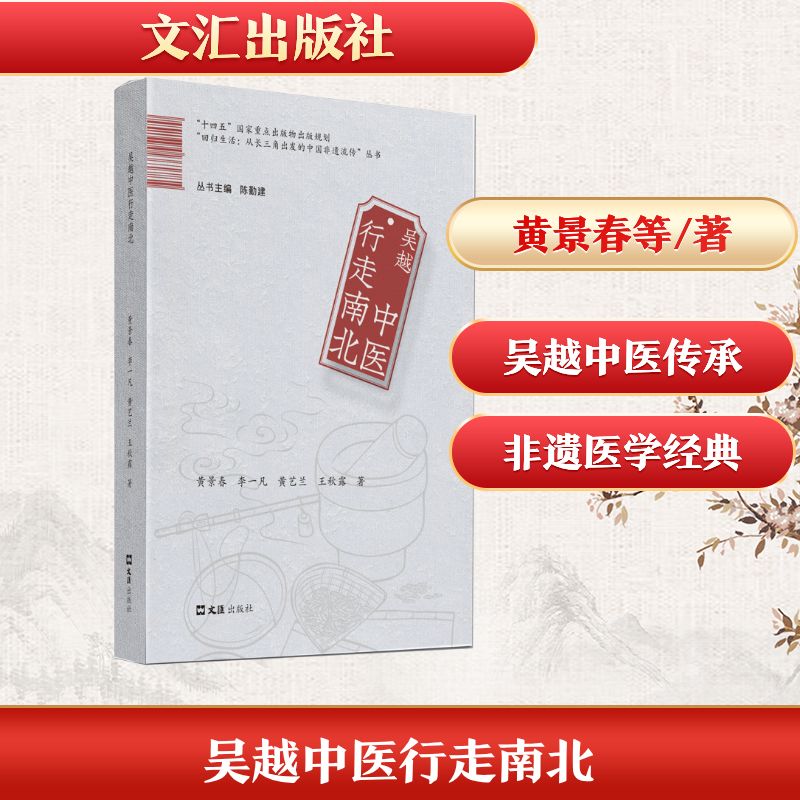 吴越中医行走南北黄景春李一凡黄艺兰著文汇出版社中医非遗流传临床经验总结中医学术思想探讨名医经验汇编中医临床实践心得中医爱