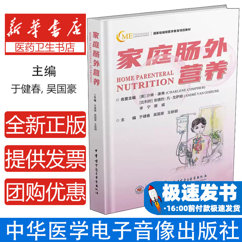 家庭肠外营养主编于健春, 吴国豪, 王新颖中华医学电子音像出版社9787830052829医学卫生/内科学