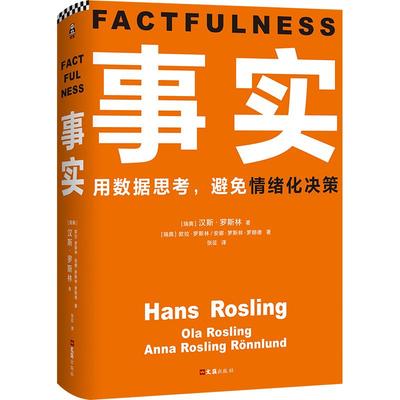 读客：事实（精装）汉斯·罗斯林文汇出版社9787549628124社会科学/心理学