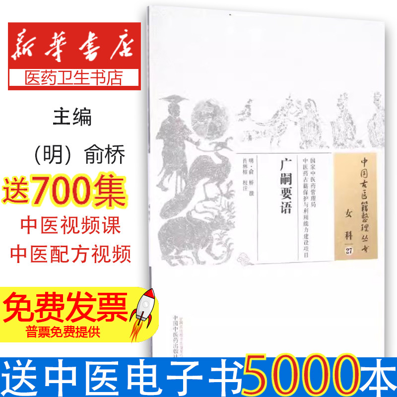 广嗣要语/中国古医籍整理丛书(明)俞桥 著 著中国中医药出版社9787513229999医学卫生/医学其它