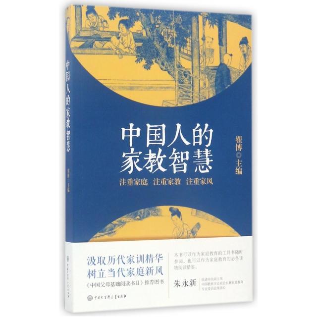 中国人的家教智慧翟博中国大百科全书出版社历代家训精选家长教育子女基本方法家庭教育传承发展文明传承家庭教育人生第一课重视家