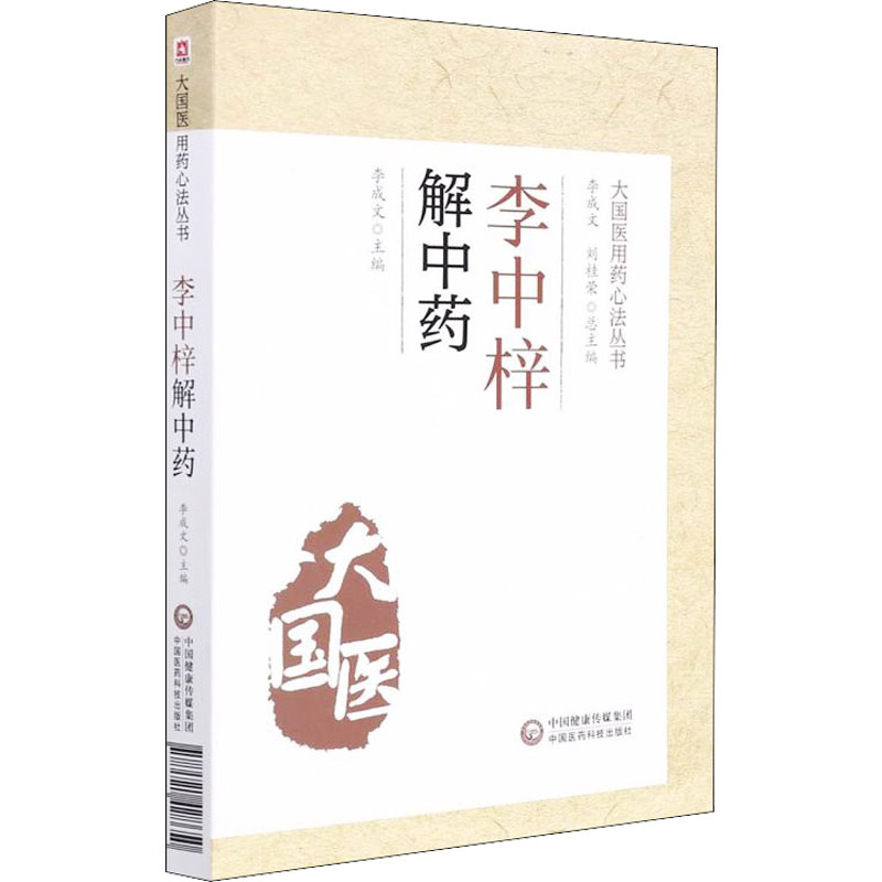 大国医用药心法丛书：李中梓解中药李成文中国医药科技出版社9787521428650医学卫生/药学