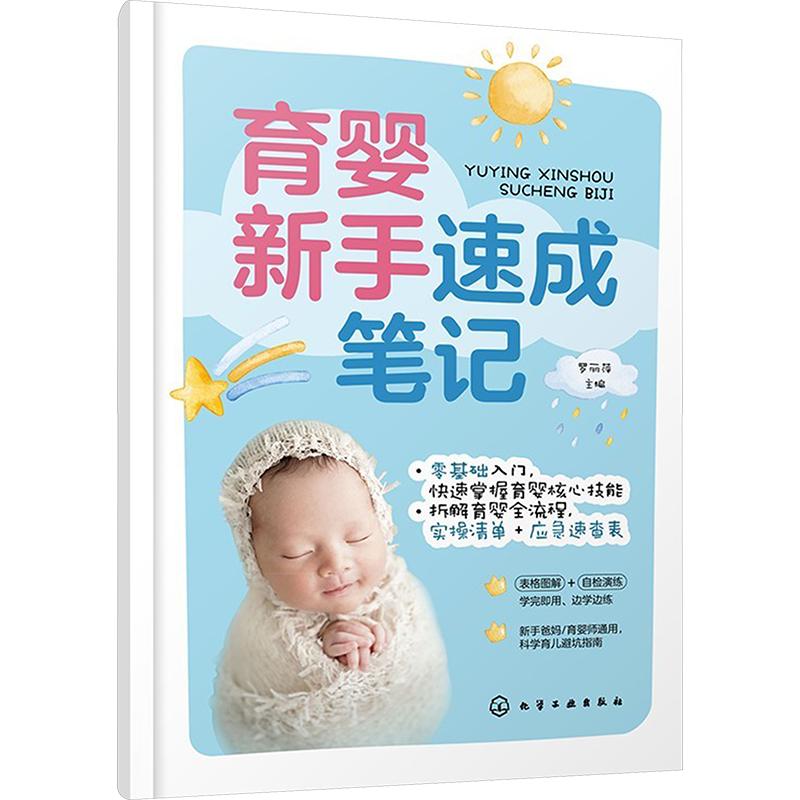 育婴新手速成笔记罗丽萍主编化学工业出版社新生儿护理指南母乳喂养指导辅食添加教程婴幼儿照护宝典科学育儿知识入门新手爸妈必备
