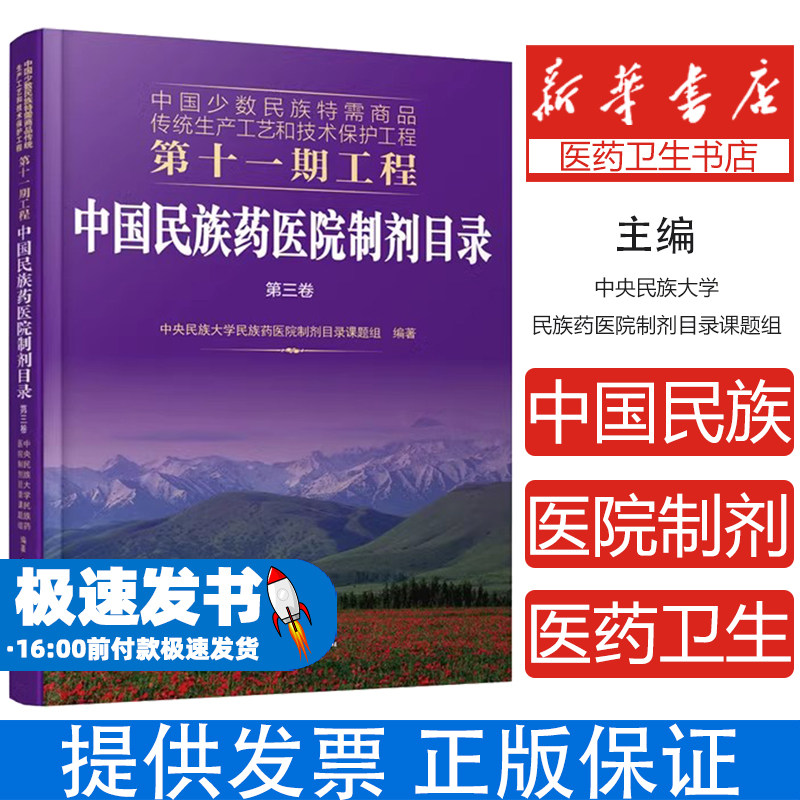 中国民族药医院制剂目录 第3卷中央民族大学民族药医院制剂目录课题组  编著化学工业出版社9787122374035医学卫生/药学