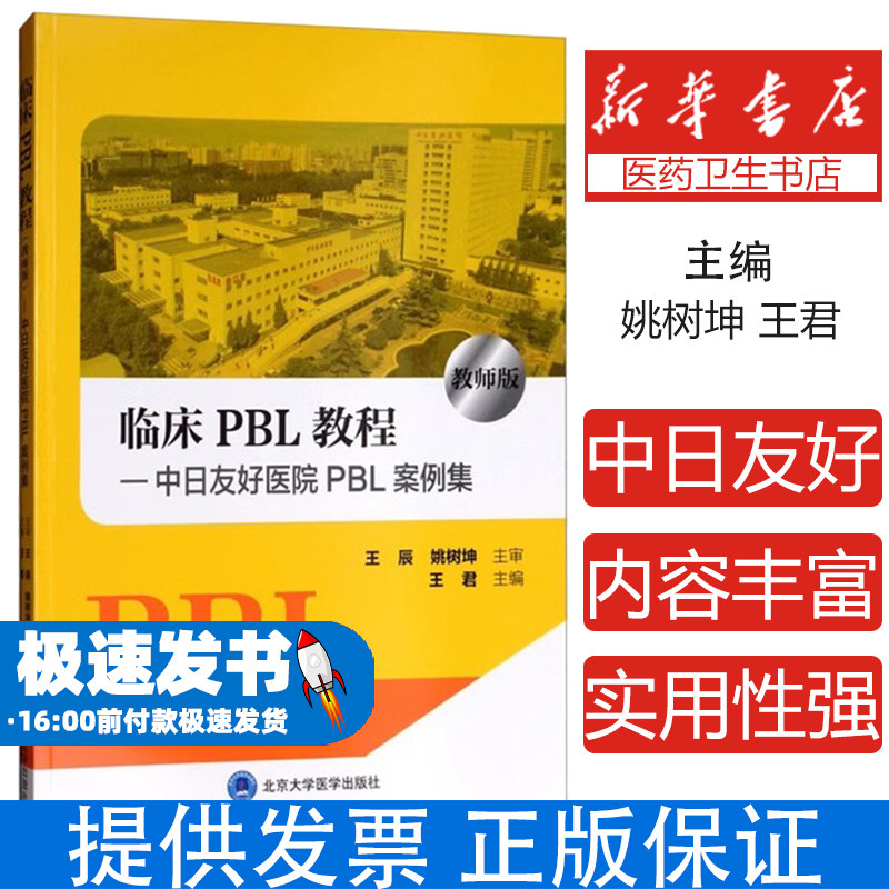 临床PBL教程—中日友好医院PBL案例集 教师版王君 编北京大学医学出版社有限公司9787565918346医学卫生/儿科学