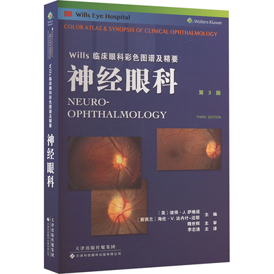 神经眼科 专著 Neuro-ophthalmology (美)彼得·J. 萨维诺，(新西兰)海伦·V. 达内什-