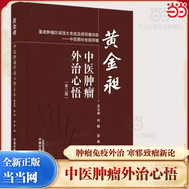 黄金昶中医肿瘤外治心悟黄金昶中国中医药出版社恶性肿瘤外治方临床诊疗应用中医临床医师参考肿瘤康复护理指导中医外治特色疗法